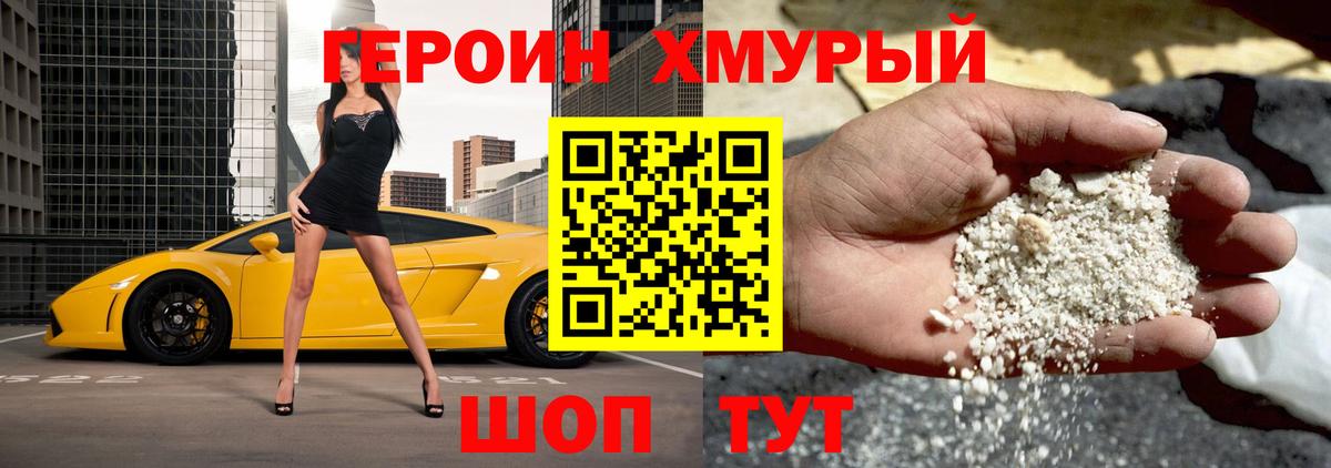ГЕРОИН герыч Трёхгорный